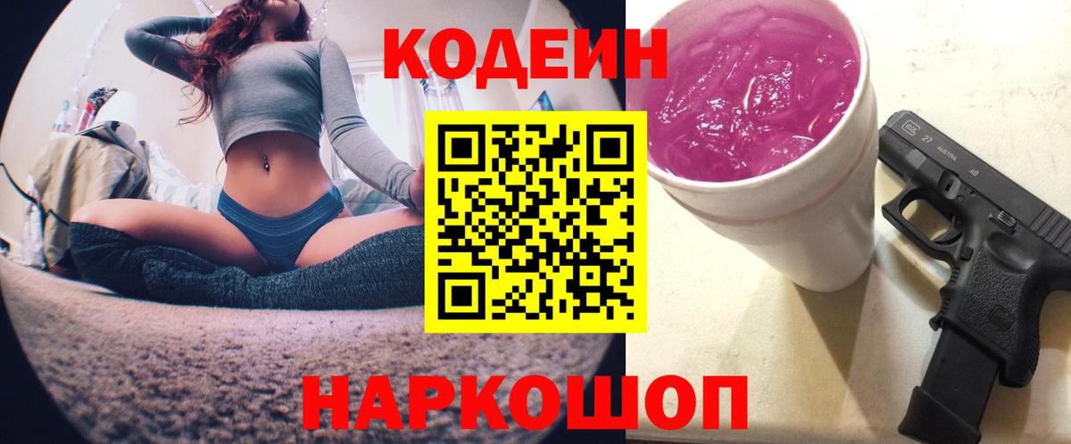 Черняховск  Кодеин Purple Drank  Вход с VPN 